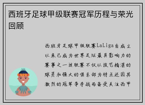 西班牙足球甲级联赛冠军历程与荣光回顾