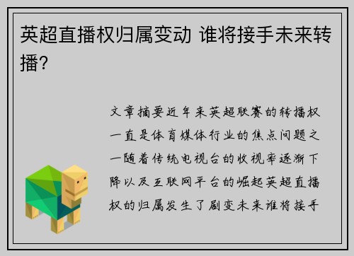 英超直播权归属变动 谁将接手未来转播？