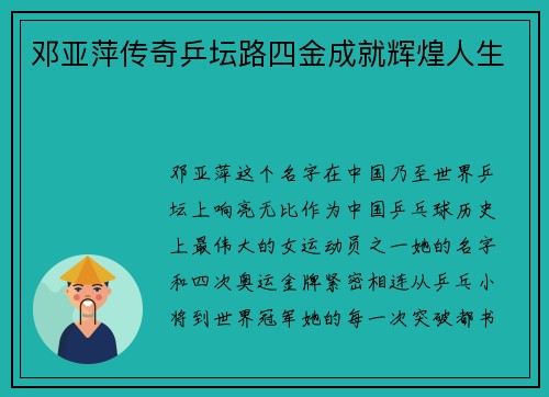 邓亚萍传奇乒坛路四金成就辉煌人生