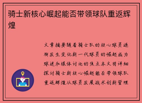 骑士新核心崛起能否带领球队重返辉煌