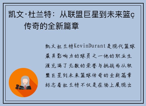 凯文·杜兰特：从联盟巨星到未来篮球传奇的全新篇章