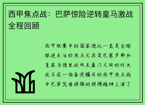 西甲焦点战：巴萨惊险逆转皇马激战全程回顾