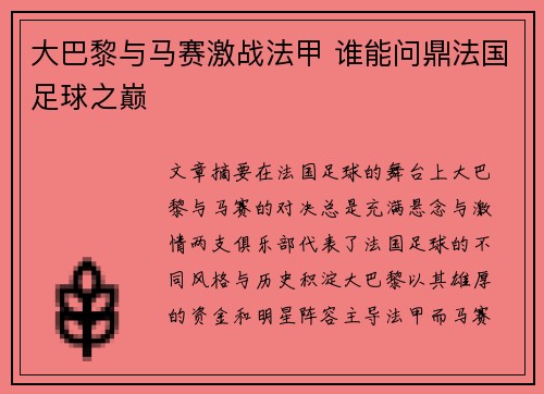 大巴黎与马赛激战法甲 谁能问鼎法国足球之巅