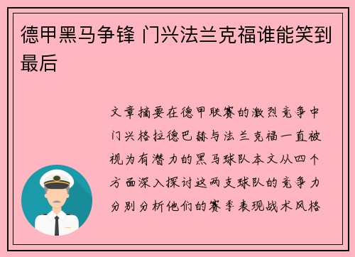 德甲黑马争锋 门兴法兰克福谁能笑到最后
