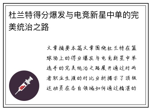 杜兰特得分爆发与电竞新星中单的完美统治之路