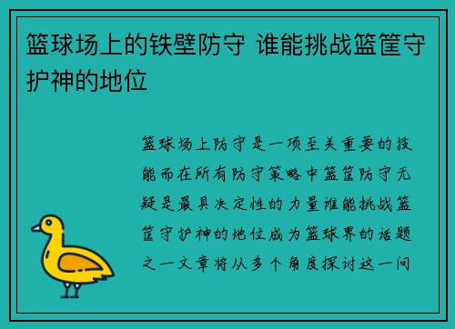篮球场上的铁壁防守 谁能挑战篮筐守护神的地位