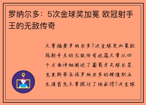 罗纳尔多：5次金球奖加冕 欧冠射手王的无敌传奇