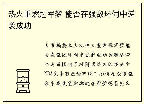 热火重燃冠军梦 能否在强敌环伺中逆袭成功