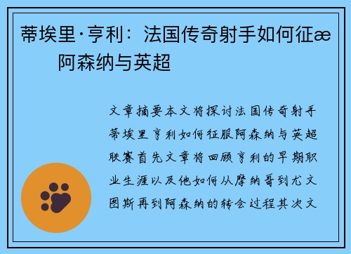 蒂埃里·亨利：法国传奇射手如何征服阿森纳与英超