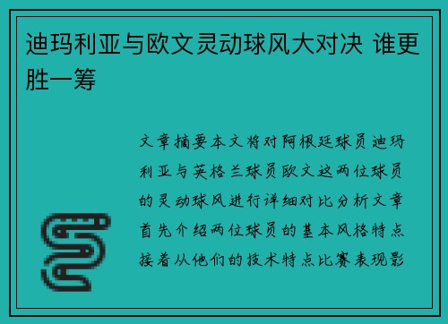 迪玛利亚与欧文灵动球风大对决 谁更胜一筹