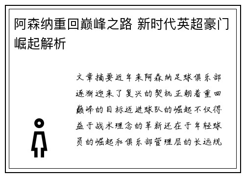 阿森纳重回巅峰之路 新时代英超豪门崛起解析