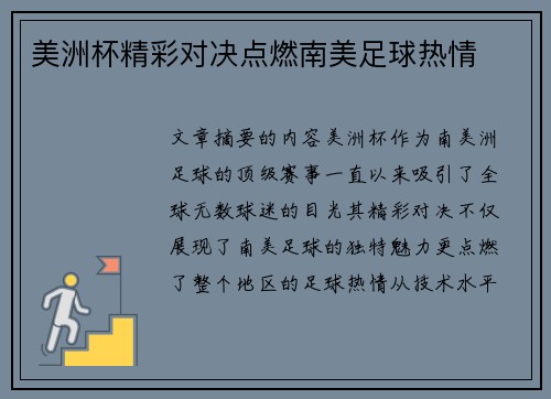 美洲杯精彩对决点燃南美足球热情