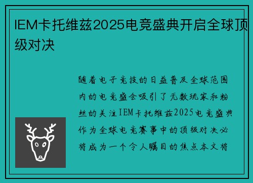 IEM卡托维兹2025电竞盛典开启全球顶级对决