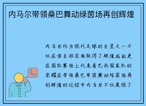 内马尔带领桑巴舞动绿茵场再创辉煌