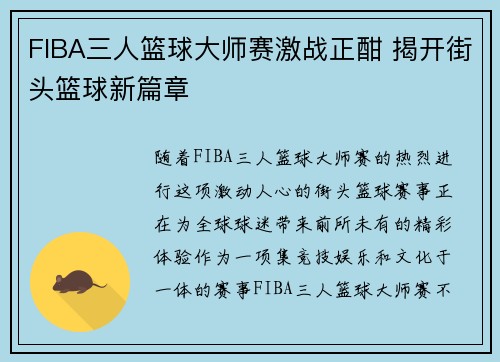 FIBA三人篮球大师赛激战正酣 揭开街头篮球新篇章