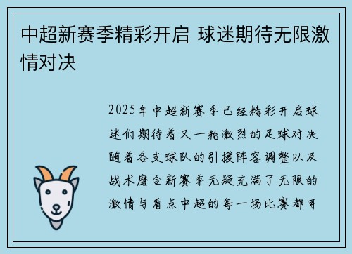 中超新赛季精彩开启 球迷期待无限激情对决