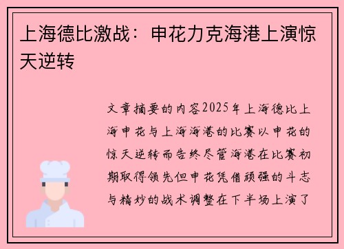 上海德比激战：申花力克海港上演惊天逆转