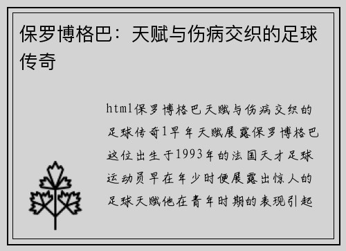 保罗博格巴：天赋与伤病交织的足球传奇