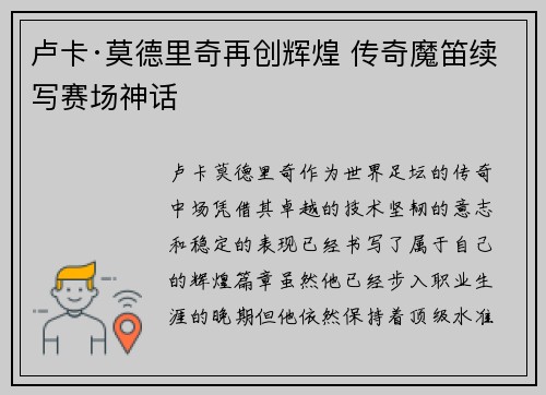 卢卡·莫德里奇再创辉煌 传奇魔笛续写赛场神话