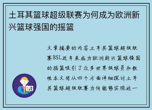 土耳其篮球超级联赛为何成为欧洲新兴篮球强国的摇篮