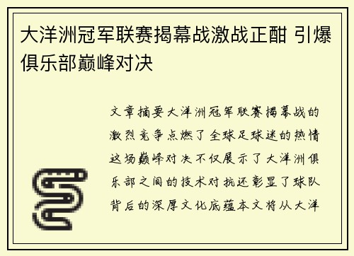 大洋洲冠军联赛揭幕战激战正酣 引爆俱乐部巅峰对决