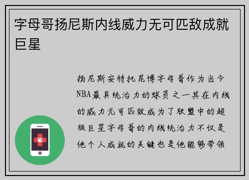 字母哥扬尼斯内线威力无可匹敌成就巨星