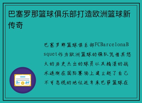 巴塞罗那篮球俱乐部打造欧洲篮球新传奇