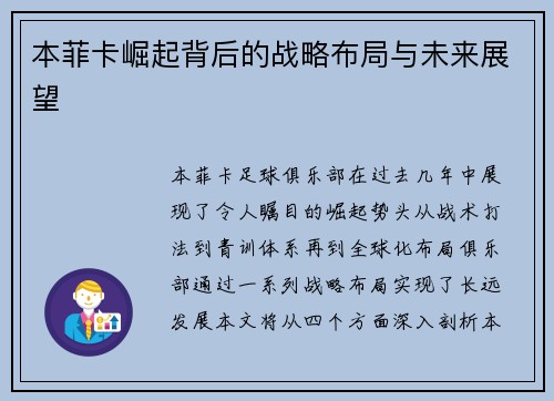 本菲卡崛起背后的战略布局与未来展望