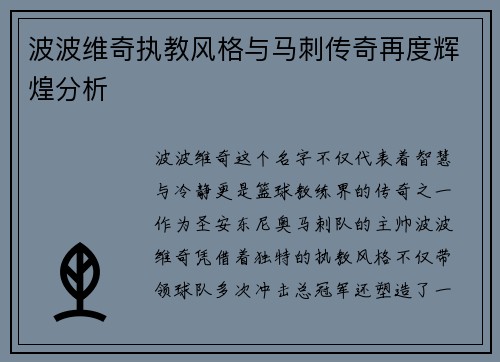 波波维奇执教风格与马刺传奇再度辉煌分析