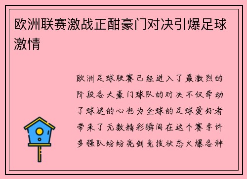 欧洲联赛激战正酣豪门对决引爆足球激情