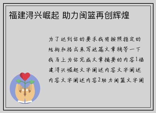 福建浔兴崛起 助力闽篮再创辉煌