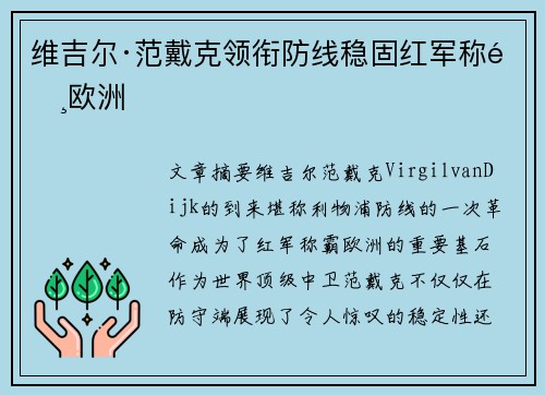 维吉尔·范戴克领衔防线稳固红军称霸欧洲