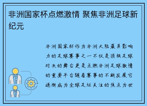 非洲国家杯点燃激情 聚焦非洲足球新纪元