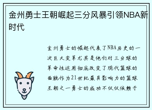 金州勇士王朝崛起三分风暴引领NBA新时代