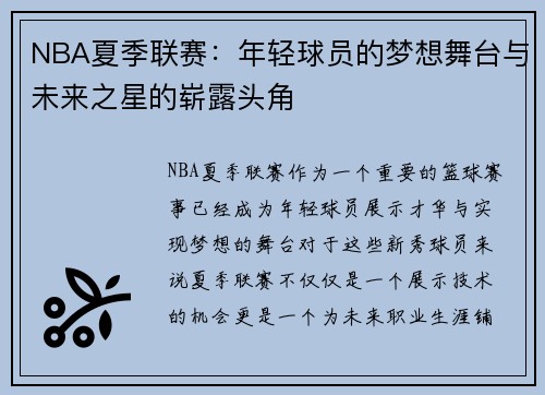 NBA夏季联赛：年轻球员的梦想舞台与未来之星的崭露头角