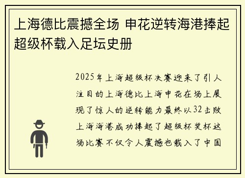 上海德比震撼全场 申花逆转海港捧起超级杯载入足坛史册