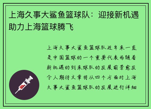 上海久事大鲨鱼篮球队：迎接新机遇助力上海篮球腾飞