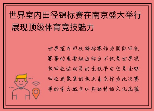 世界室内田径锦标赛在南京盛大举行 展现顶级体育竞技魅力