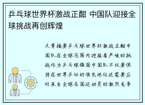 乒乓球世界杯激战正酣 中国队迎接全球挑战再创辉煌