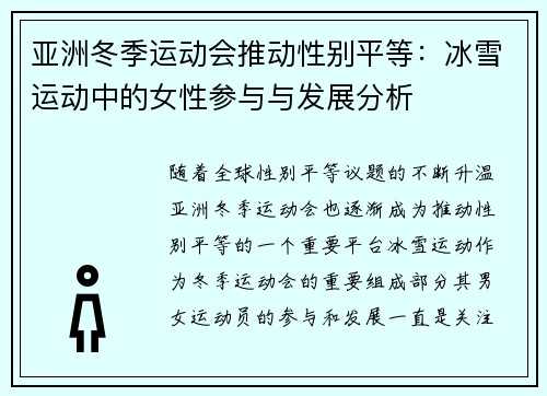 亚洲冬季运动会推动性别平等：冰雪运动中的女性参与与发展分析