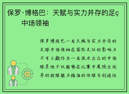 保罗·博格巴：天赋与实力并存的足球中场领袖
