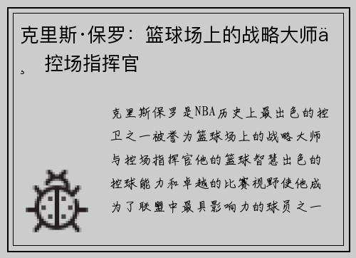 克里斯·保罗：篮球场上的战略大师与控场指挥官