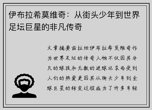 伊布拉希莫维奇：从街头少年到世界足坛巨星的非凡传奇