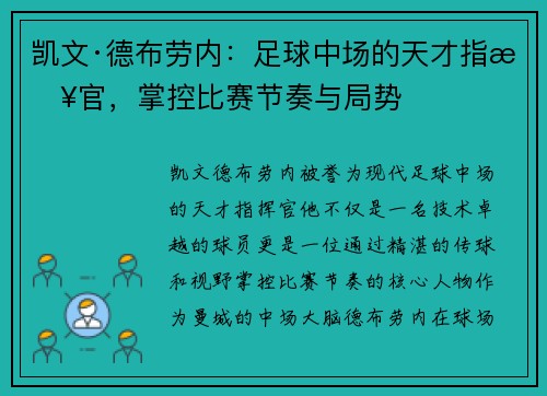 凯文·德布劳内：足球中场的天才指挥官，掌控比赛节奏与局势