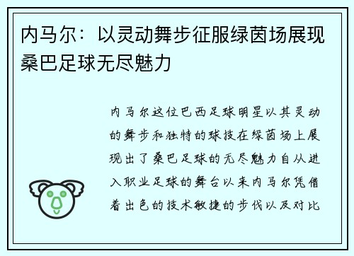 内马尔：以灵动舞步征服绿茵场展现桑巴足球无尽魅力