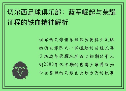 切尔西足球俱乐部：蓝军崛起与荣耀征程的铁血精神解析