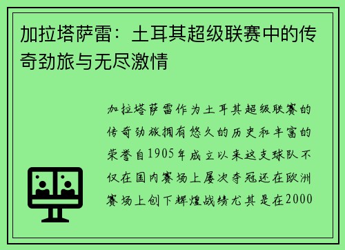 加拉塔萨雷：土耳其超级联赛中的传奇劲旅与无尽激情