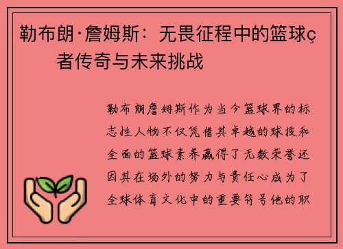 勒布朗·詹姆斯：无畏征程中的篮球王者传奇与未来挑战