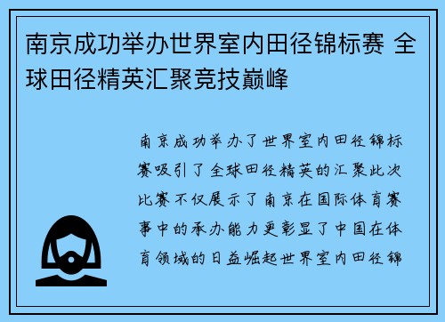 南京成功举办世界室内田径锦标赛 全球田径精英汇聚竞技巅峰