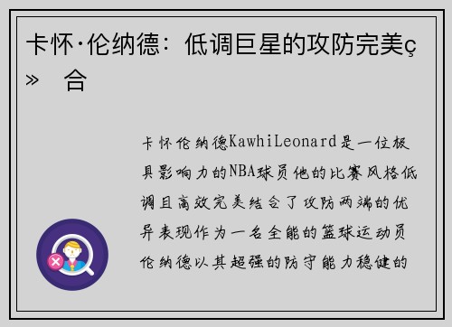 卡怀·伦纳德：低调巨星的攻防完美结合